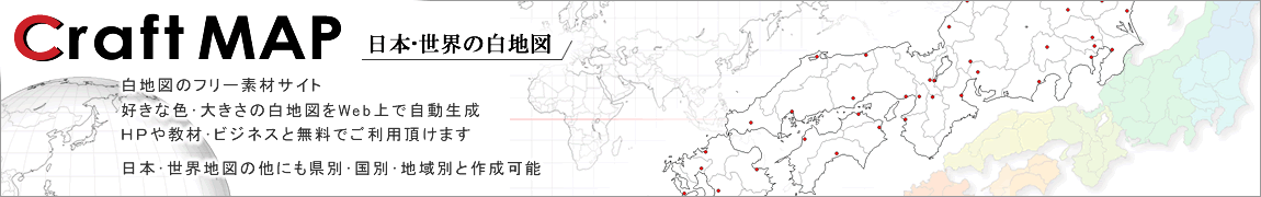 CraftMAP 日本･世界の白地図
