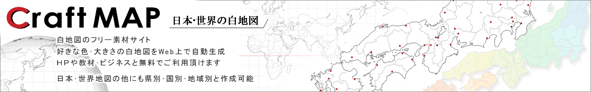 Craftmap 日本 世界の白地図